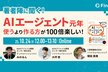 「AIエージェント開発/運用入門」出版記念イベント