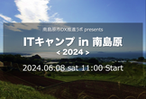 ITキャンプ in 南島原 2024