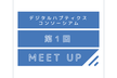 デジタルハプティクスコンソーシアム第1回MEET UP