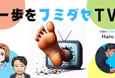 一歩をフミダセTV 第25話