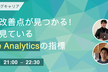 すぐに改善点が見つかる！プロが見ているGoogle Analyticsの指標