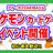 【8月28日】ポケモンカードイベント