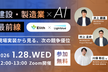 建設‧製造業  × AI  最前線【オンライン開催ウェビナー】
