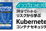 インフラエンジニアBooks30分でわかる「リスクから学ぶKubernetesコンテナセキュリティ」
