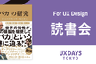 UX読書会『「バカ」の研究』