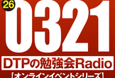 東京DTPの勉強会ラジオ（20260321）