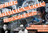 3か月ほどClaudeCode使ってみました／ディレクター談義vol.30