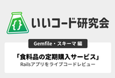 いいコード研究会「食料品の定期購入サービス」コードレビュー 【Gemfile、スキーマ編】