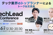 【特別協力：connpass】TechLead Conference 2026 Autumn