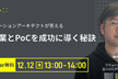 現役ソリューションアーキテクトが答える！ 新規事業とPoCを成功に導く秘訣