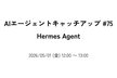 AIエージェントキャッチアップ #75 - Hermes Agent
