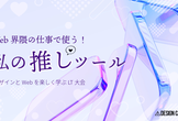 （トーク＆交流会）Web界隈の仕事で使う！私の推しツール - デザインとWebを楽しく学ぶLT大会