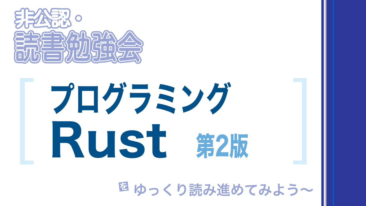 非公認・読書勉強会 — プログラミング Rust 第2版 #2 @ HarborS 表参道
