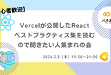 【ペチオブ】Vercelが公開したReactベストプラクティス集を読むので聞きたい人集まれの会