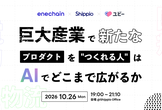 巨大産業で新たなプロダクトを"つくれる人"は、AIでどこまで広がるか