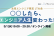 <アーカイブ動画あり>※再増枠しました【女性エンジニア限定LT】〇〇したら、エンジニア人生変わった！