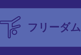 【第438回】フリーダムITもくもく会【夜活】