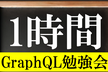1時間GraphQL勉強会
