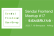 Sendai Frontend Meetup #17 生成AI活用LT大会