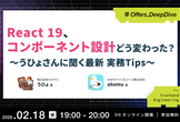 React 19、コンポーネント設計どう変わった？〜うひょさんに聞く最新 実務Tips〜