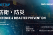 防衛×防災 技術交流会【ハイブリッド開催】