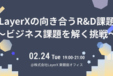 LayerXの向き合うR&D課題 〜ビジネス課題を解く挑戦〜