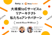 【Retty×マネフォ】どう進める？大規模toCサービスのリアーキテクト　〜私たちのアンチパターン〜