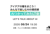 AIつかってみたLT会
