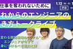 急速に変わる開発現場の“リアル”と、エンジニアが今すぐ身につけるべき能力とは