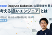 Google,freee,Rapyuta Robotics出身CEOが考える ”良い”エンジニアとは