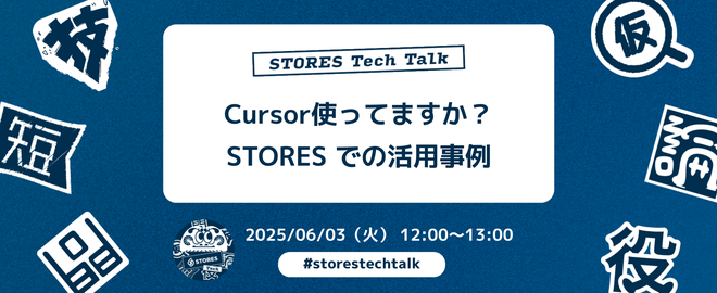 Cursor 使ってますか？STORES での活用事例