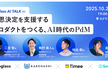 【増々枠】意思決定を支援するプロダクトをつくる、AI時代のPdM