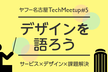 【増枠】ヤフー名古屋 Tech Meetup #5 - デザインを語ろう