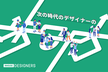【一般LT枠あり】次の時代のデザイナーの歩み方 - InHouseDesigners #6