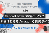 Control Towerの落とし穴と0からはじめる Amazon Q 開発ライフ