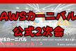 【2次会】AWSカーニバル ~秋の祭典スペシャル！~ 懇親会二次会参加募集ページ