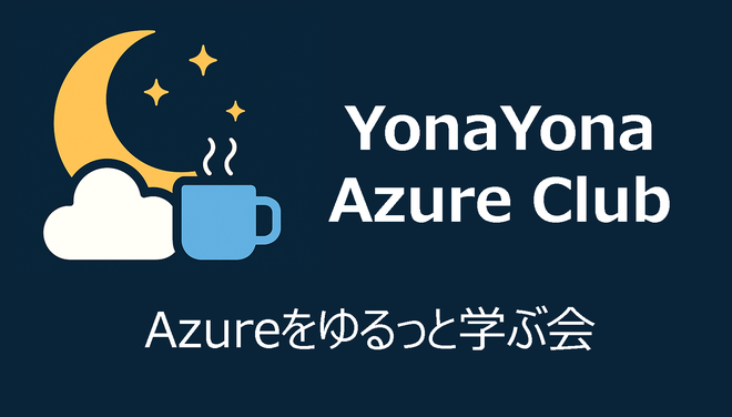YonaYona Azureをゆるっと学ぶ会