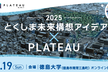 水都 とくしま未来構想アイデアソン×PLATEAU 2025