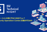 IIJ Technical NIGHT vol.9