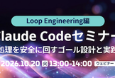【10/20（火）】Claude Codeセミナー Loop Engineering編