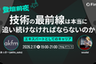 登壇前夜 技術の最前線は本当に追い続けなければならないのか？-エキスパートとしてのキャリア-