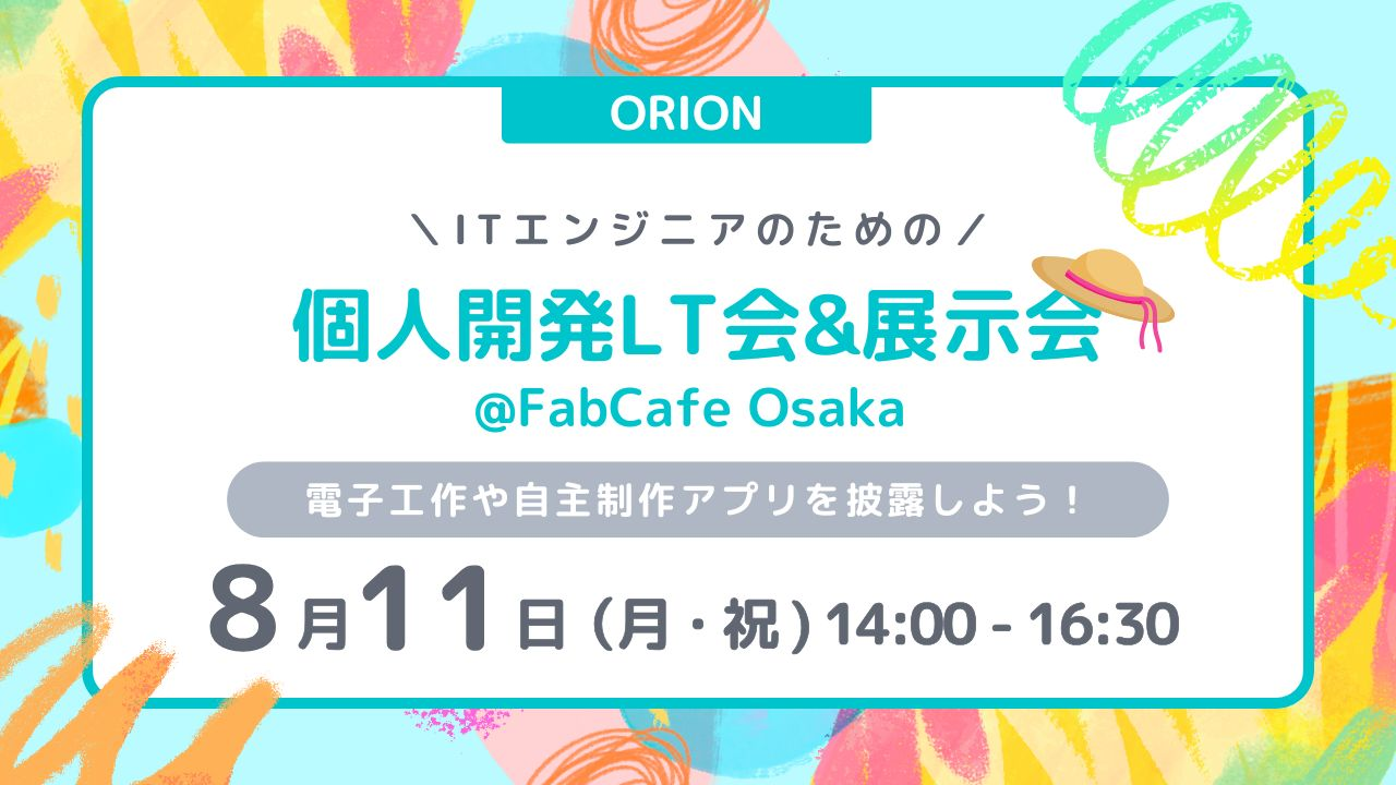 【ORION】ITエンジニアのための個人開発LT会&展示会