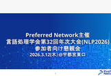 PFN主催/言語処理学会第32回年次大会(NLP2026)参加者向け懇親会 2026.3.12(木)