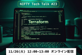 これから始めるTerraform超入門！