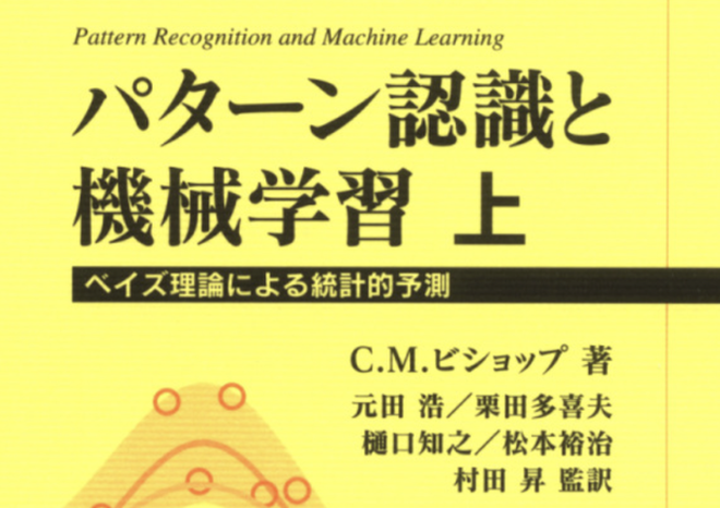 パターン認識と機械学習(PRML) 輪読会 #3 - connpass