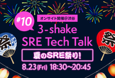 3-shake SRE Tech Talk #10 オンサイト