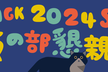 NGK2024S 夜の部 懇親会
