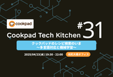 Tech Kitchen #31 クックパッドのレシピ検索のいま