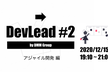 DevLead by DMM Group #2 〜アジャイル開発 編〜