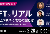 NFT×リアル〜NFTビジネス成功の鍵とは〜